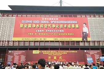 2017年中國（鄭州）國際凈水、空氣凈化及環(huán)保水處理展覽會隆重開幕