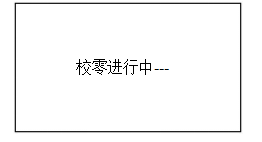 校零”按鍵，屏幕顯示