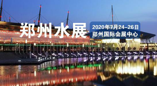 2020第五屆鄭州國際水展盛大開幕，貫奧儀器儀表有限公司受邀參展