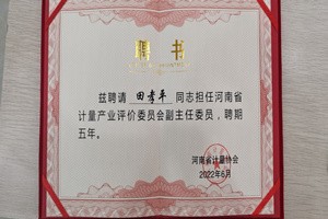 恭賀我公司田孝平總經(jīng)理被聘為河南省計量產(chǎn)業(yè)評價委員會副主任委員及委員會專家