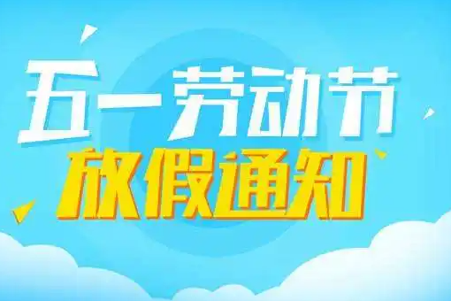 貫奧儀器五一勞動節(jié)放假通知