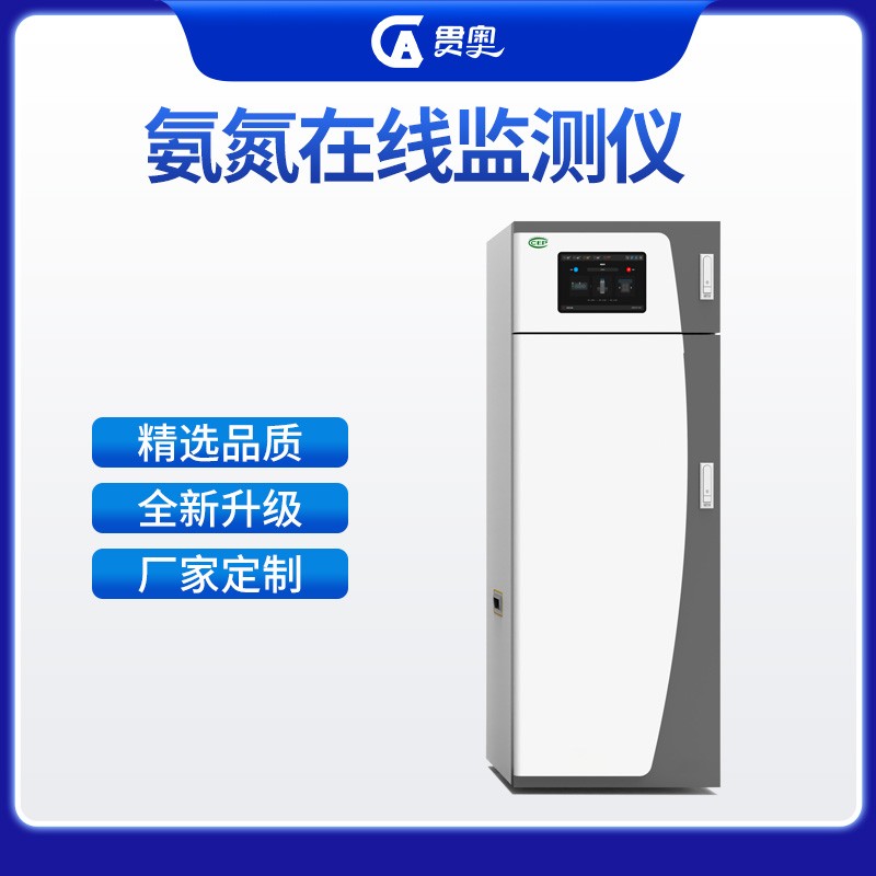 氨氮水質(zhì)在線(xiàn)分析儀